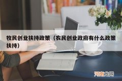 农民创业政府有什么政策扶持 牧民创业扶持政策