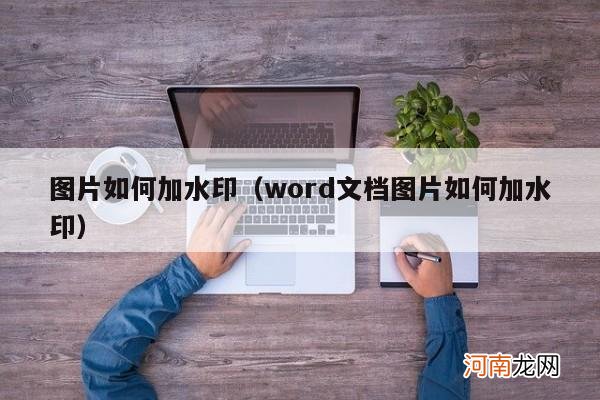 word文档图片如何加水印 图片如何加水印