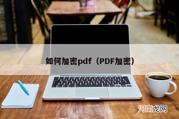PDF加密 如何加密pdf