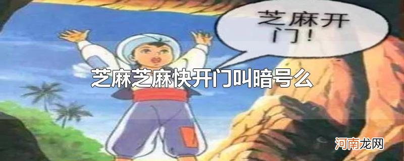 芝麻芝麻快开门叫暗号么