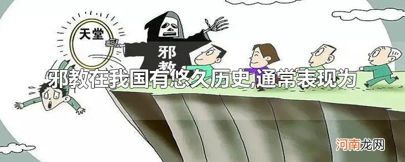 邪教在我国有悠久历史,通常表现为