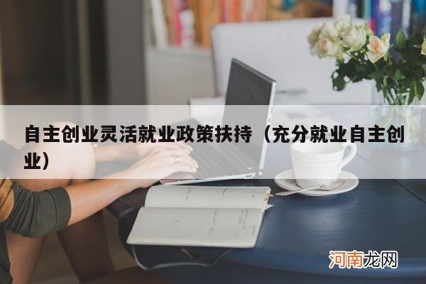 充分就业自主创业 自主创业灵活就业政策扶持