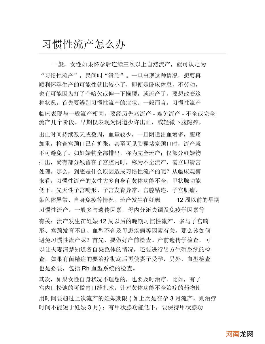 关于习惯性流产怎么办的信息