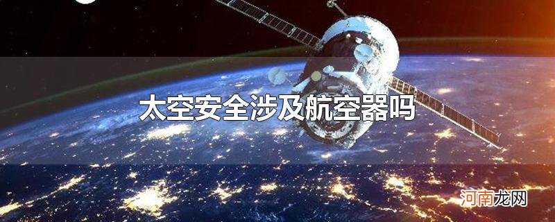 太空安全涉及航空器吗