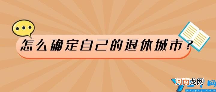 养老金最终是按户籍地领取吗？ 退休金是按户籍还是按参保地