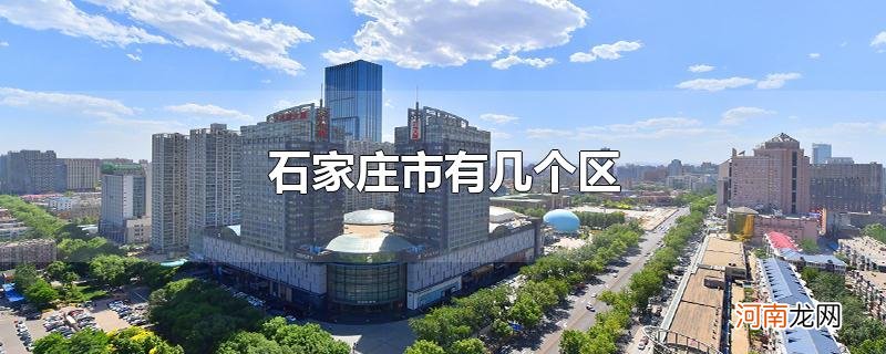 石家庄市有几个区