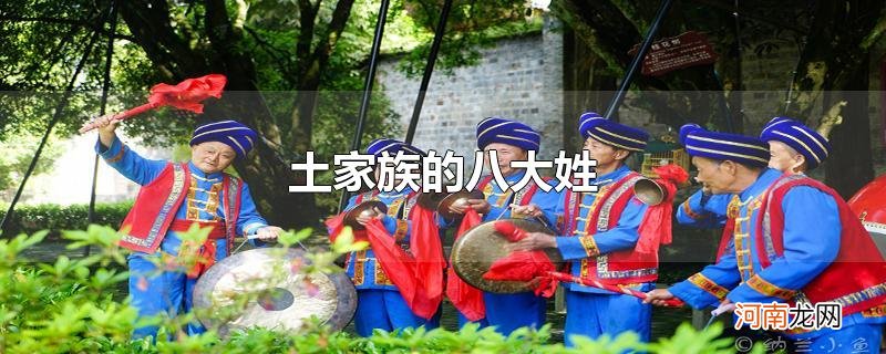 土家族的八大姓