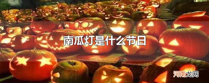 南瓜灯是什么节日