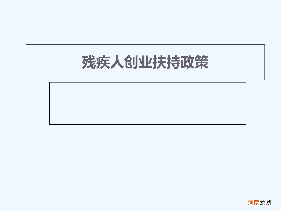 残疾人创业扶持办法文件 残疾人创业扶持办法文件是什么