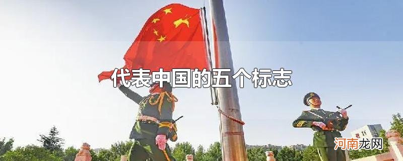 代表中国的五个标志