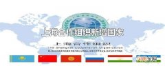 上海合作组织新增国家