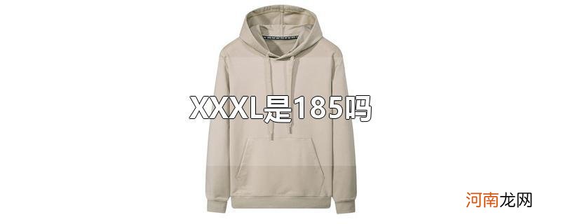 XXXL是185吗