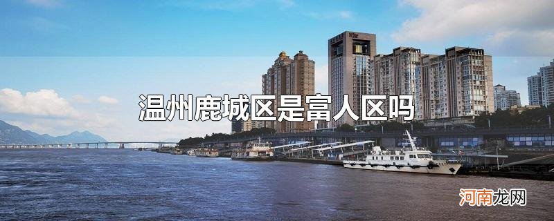 温州鹿城区是富人区吗