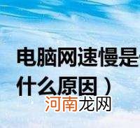 手机网速太慢怎么办 手机网速太慢怎么办? 教你一招O即O