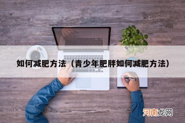 青少年肥胖如何减肥方法 如何减肥方法