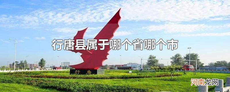 行唐县属于哪个省哪个市