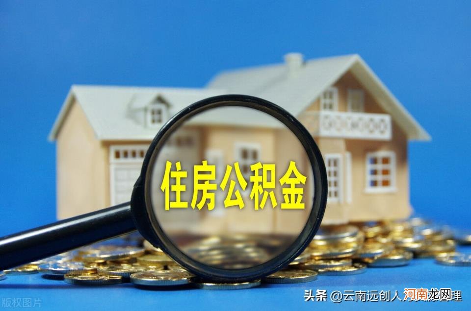 封存的公积金怎么解封 公积金封存后怎么提取