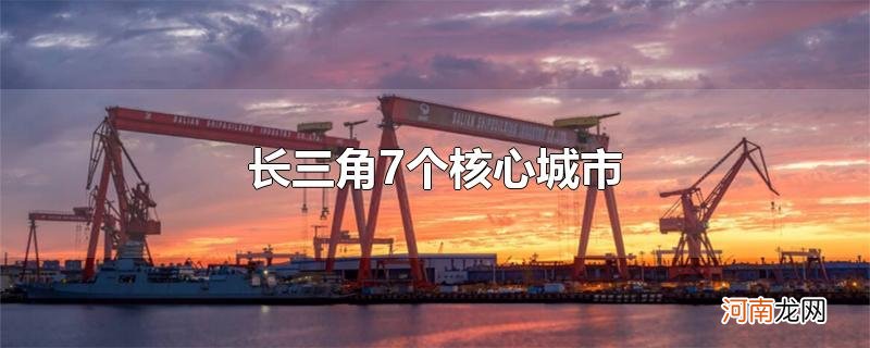 长三角7个核心城市