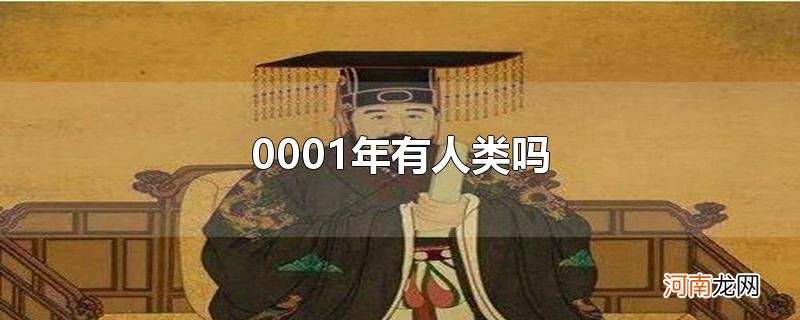 0001年有人类吗