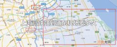 上海高铁站到浦东机场要多久