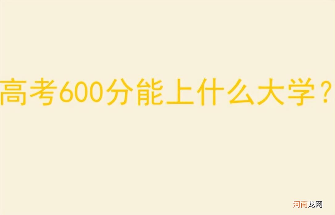 高考600分能上什么样的大学 600分能上什么大学