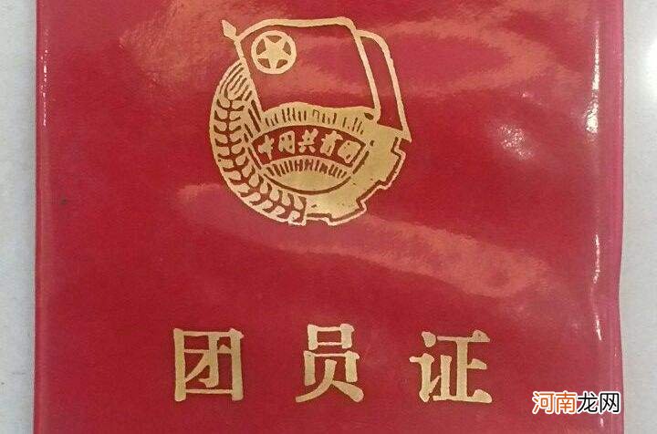 团员证丢了怎么办 大学开学团员证丢了怎么办