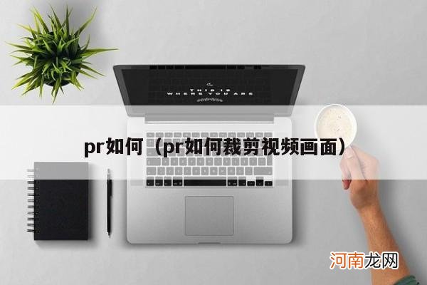 pr如何裁剪视频画面 pr如何