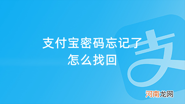 支付宝密码忘记了怎么办 微信支付宝密码忘记了怎么办