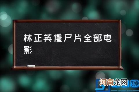 林正英僵尸片全部电影,林正英演过哪些僵尸片？