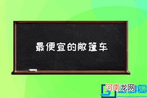 最便宜的敞篷车,平民跑车有哪些？