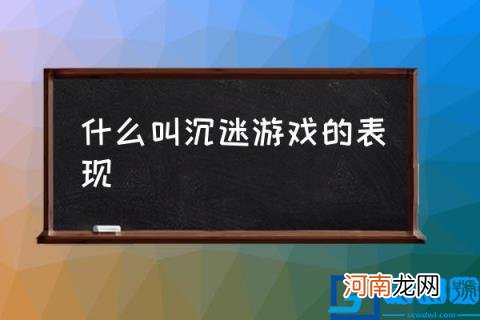 什么叫沉迷游戏的表现,沉迷游戏有哪些表现？