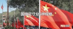 国旗尺寸分6种规格