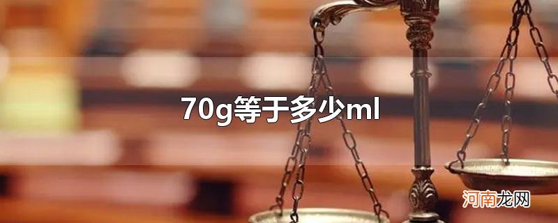 70g等于多少ml