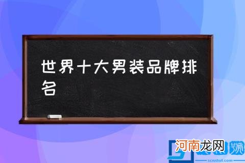 世界十大男装品牌排名,中国十大西服品牌有哪些？