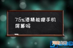 75%酒精能擦手机屏幕吗,酒精棉片可以擦眼镜吗？