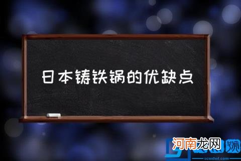 日本铸铁锅的优缺点,铸铁锅光滑好还是粗糙好？