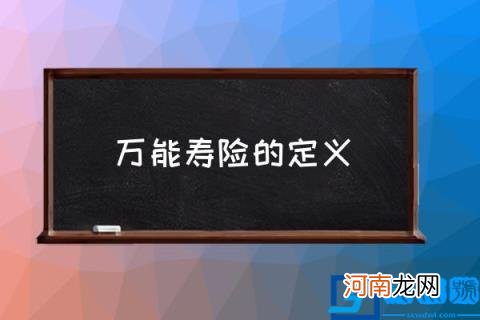 万能寿险的定义,万能寿险是什么?