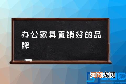 办公家具直销好的品牌,办公家具十大品牌排名?