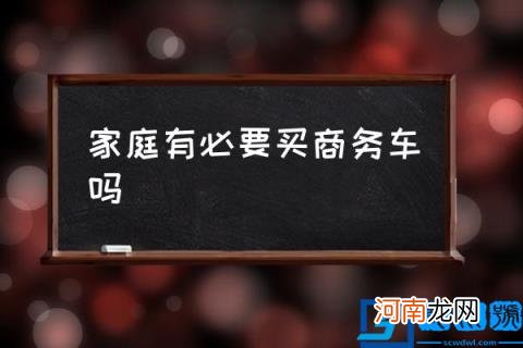 家庭有必要买商务车吗,MPV做家用汽车怎么样？