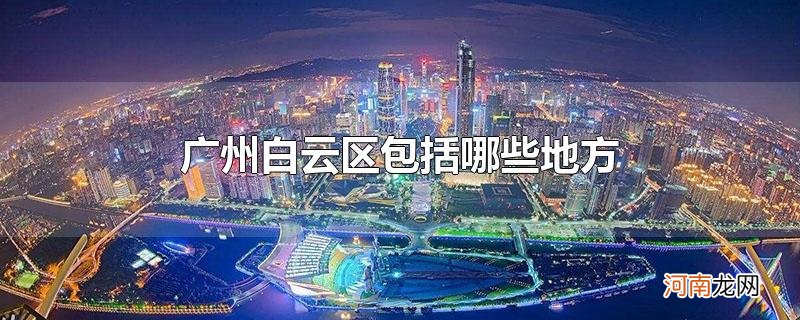 广州白云区包括哪些地方