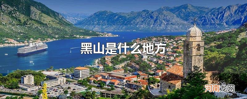 黑山是什么地方