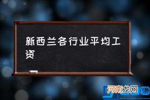 新西兰各行业平均工资,新西兰哪个职业赚钱多？