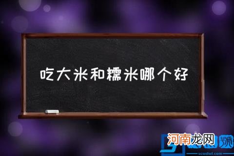 吃大米和糯米哪个好,糯米和大米的区别？