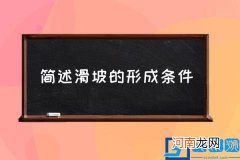 简述滑坡的形成条件,崩塌和滑坡的异同点比较？