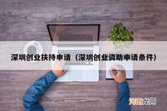 深圳创业资助申请条件 深圳创业扶持申请