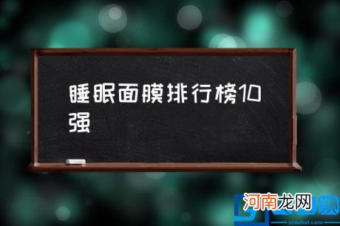 睡眠面膜排行榜10强,睡眠面膜哪种好？