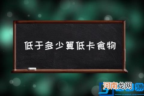 低于多少算低卡食物,100g食物多少热量为低卡？