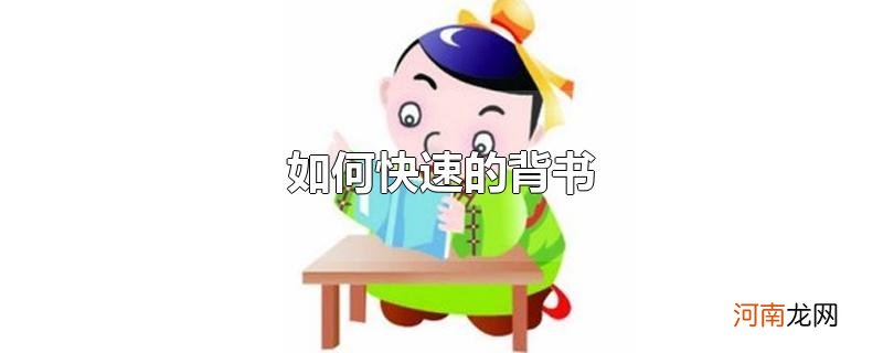 如何快速的背书