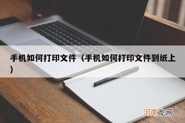 手机如何打印文件到纸上 手机如何打印文件