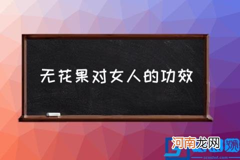 无花果对女人的功效,无花果对乳房好吗？